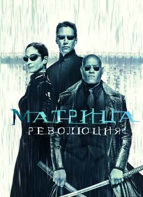 matritsa-3-revolyutsiya